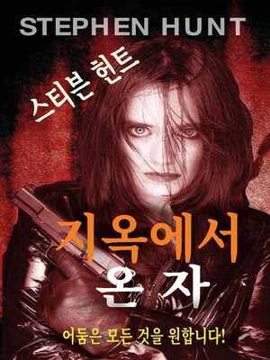 cover image of 지옥에서 온 자 (Hell Sent)